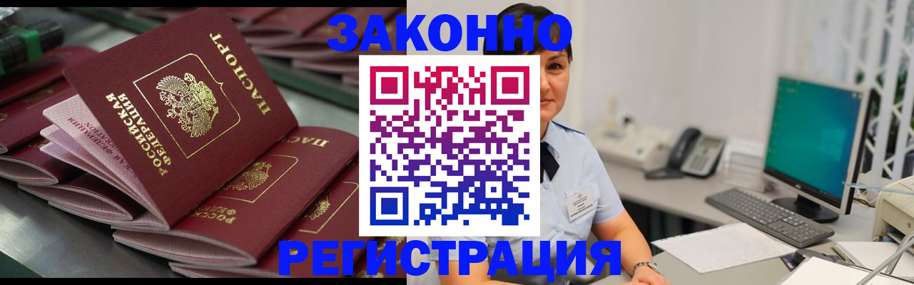прописка для работы в Заозёрске